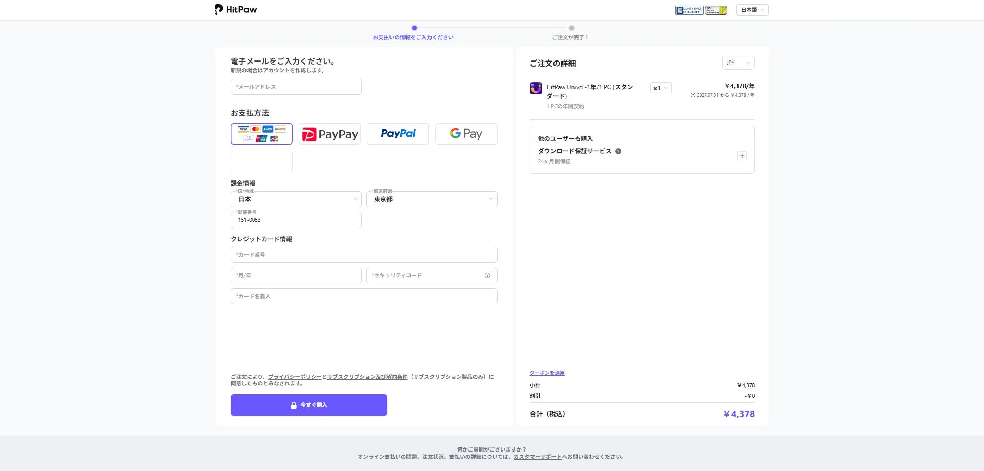購入手続き