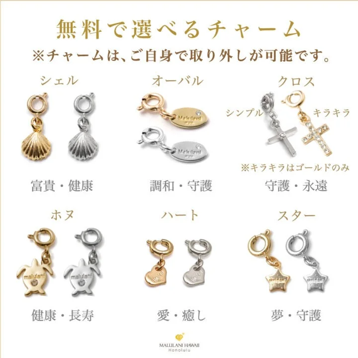 マルラニハワイの選べるオリジナルチャーム