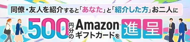 友人紹介キャンペーン