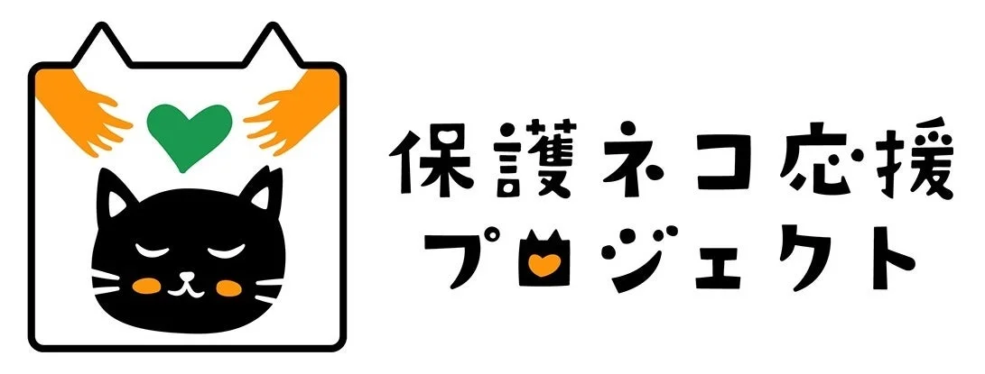保護ネコ応援プロジェクト