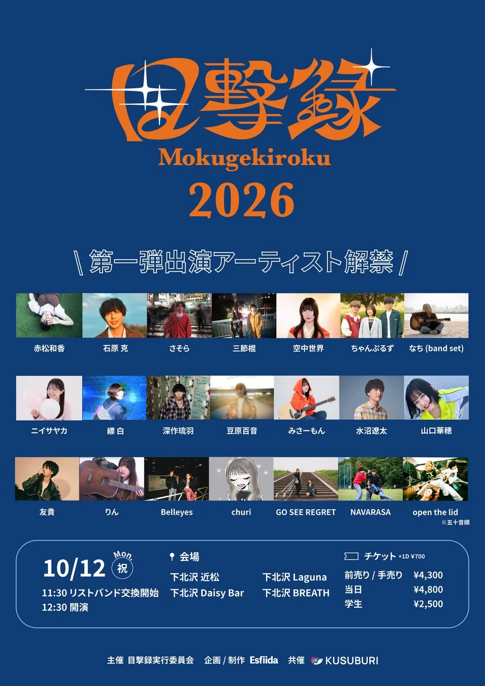 目撃録 2026 第一弾出演アーティスト発表ポスター