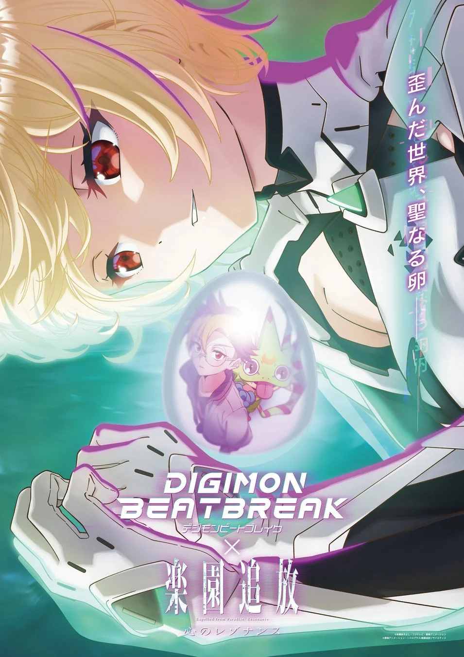 『DIGIMON BEATBREAK』×『楽園追放 心のレゾナンス』コラボビジュアル