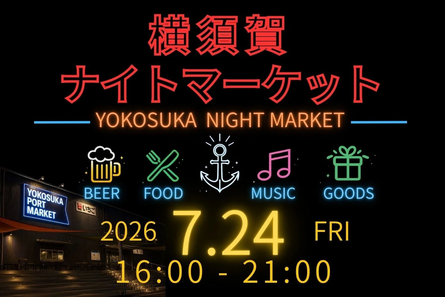 横須賀ナイトマーケットの告知ポスター