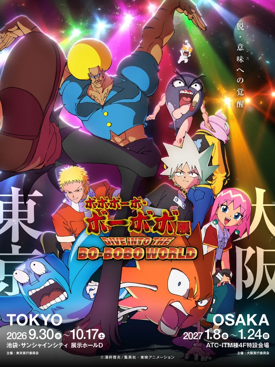 「ボボボーボ・ボーボボ展 DIVE INTO THE BO-BOBO WORLD」告知ポスター