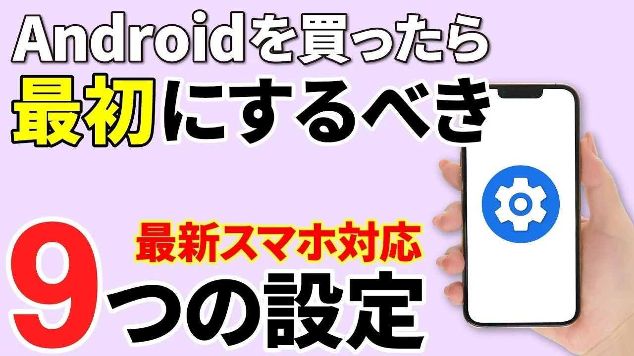 Androidを買ったら最初にすべき 最新スマホ対応 9つの設定