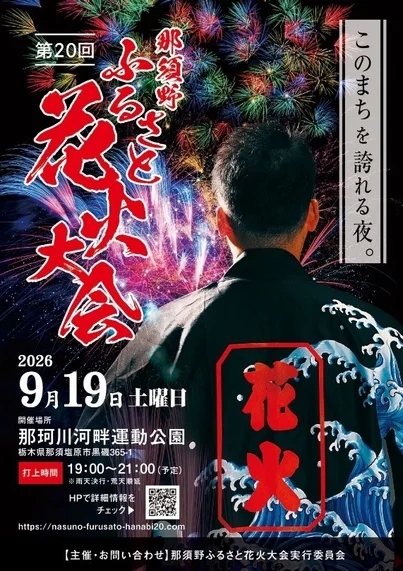 2026年9月19日土曜日に栃木県那須塩原市の那珂川河畔運動公園で開催される「第20回那須野ふるさと花火大会」のポスター