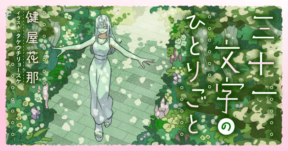 緑豊かな植物の道を白いドレスの銀髪女性キャラクターが歩くイラスト