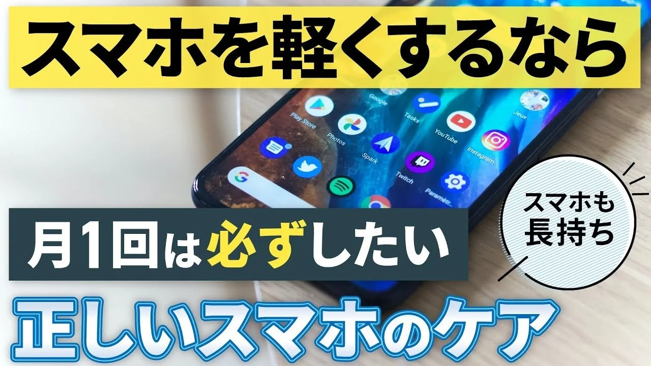 スマホを軽くするなら月1回は必ずしたい正しいスマホのケアスマホも長持ち