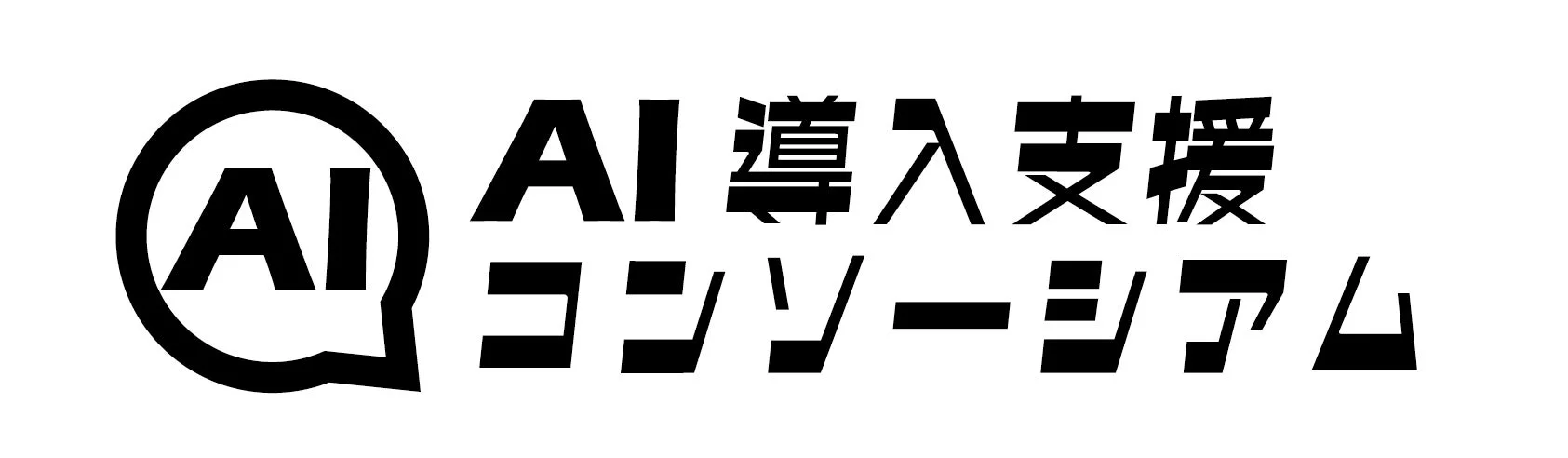 AI導入支援コンソーシアムマーケットプレイス