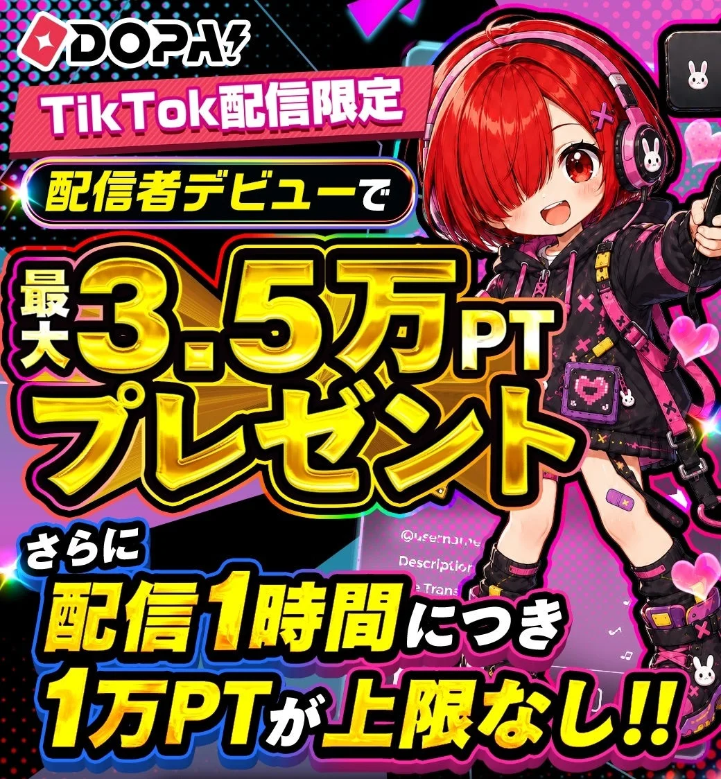 DOPA! TikTok配信限定キャンペーン