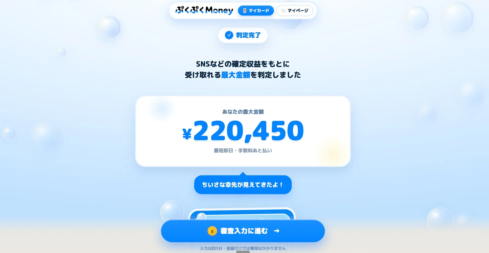 ぷくぷくMoney 収益判定画面