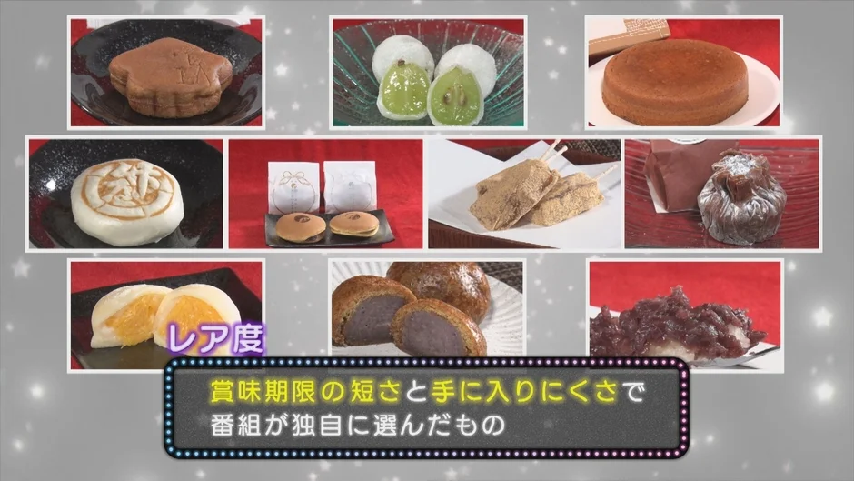 レア度で選ばれた和菓子