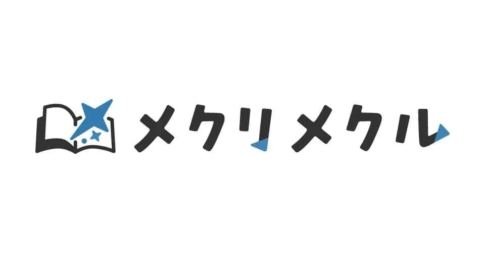 開かれた本のアイコンと、手書き風の「メクリメクル」というカタカナ文字がデザインされたロゴ画像
