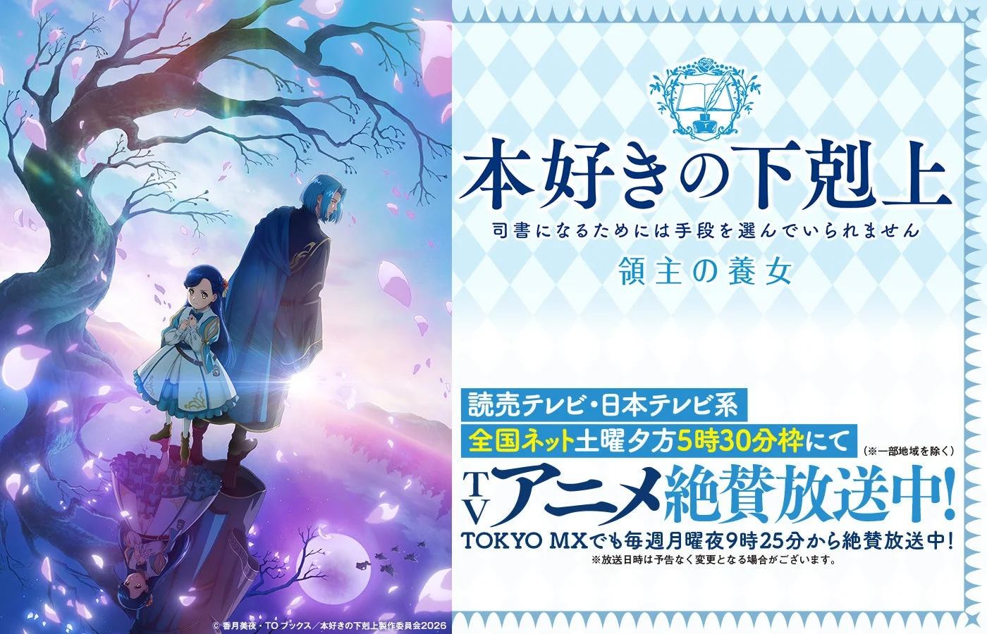 TVアニメ「本好きの下剋上」告知ビジュアル