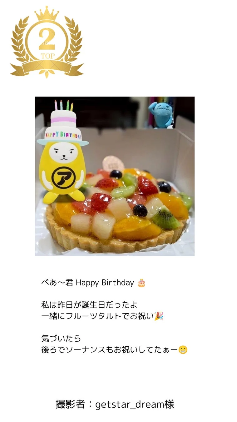 べあ～君の誕生日お祝い（2位）
