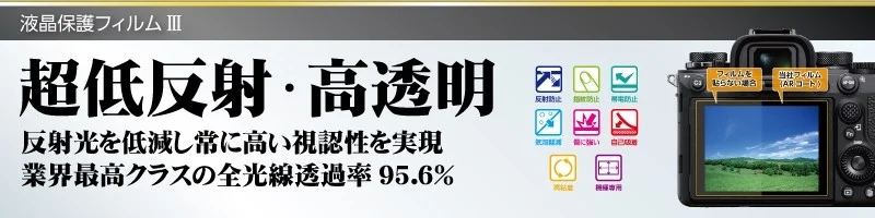 超低反射・高透明の液晶保護フィルム