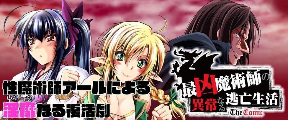 性魔術師アールによる淫靡なる復活劇 最凶魔術師の異常なる逃亡生活 The Comic