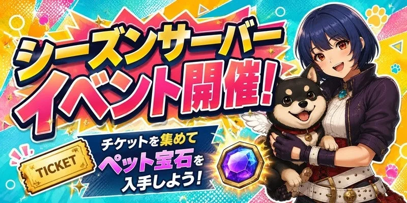 シーズンサーバー イベント開催！ チケットを集めて ペット宝石を入手しよう！