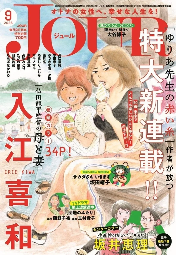 JOUR 9月号の表紙。ビーチでアイスクリームを楽しむ女性たちのイラストが夏らしい雰囲気。
