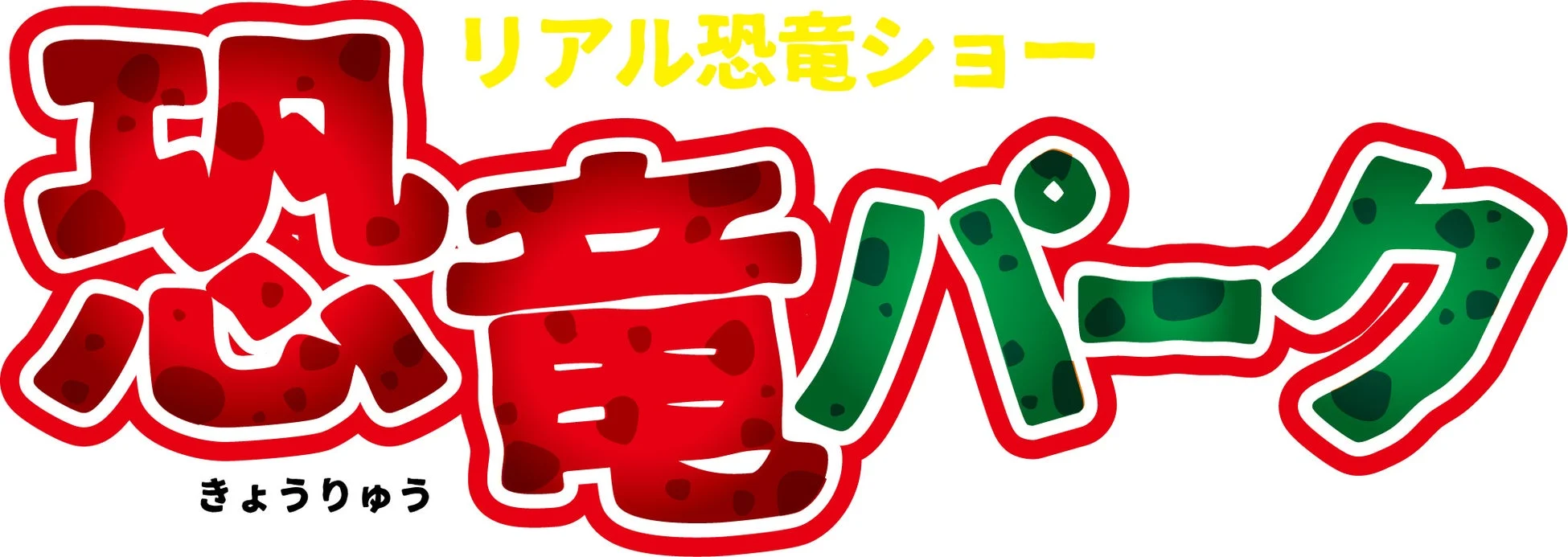 恐竜パークのロゴ