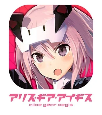 『アリス・ギア・アイギス』