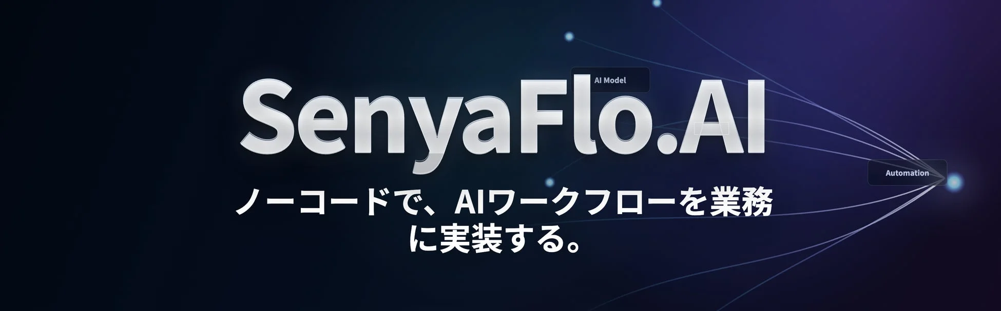 SenyaFlo.AI AI Model Automation ノーコードで、AIワークフローを業務に実装する。