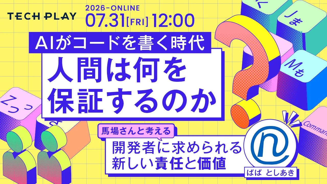AIがコードを書く時代、人間は何を保証するのか