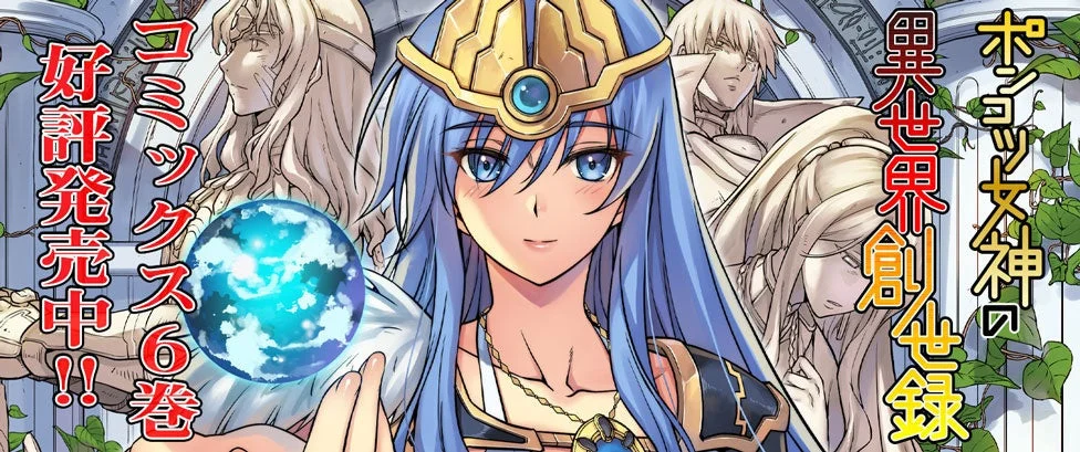 ポンコツ女神の異世界創世録 コミックス6巻好評発売中!!