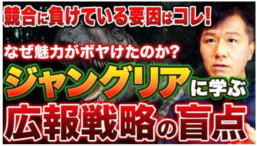 競合に負けている要因はコレ！なぜ魅力がボヤけたのか？ジャングリアに学ぶ広報戦略の盲点
