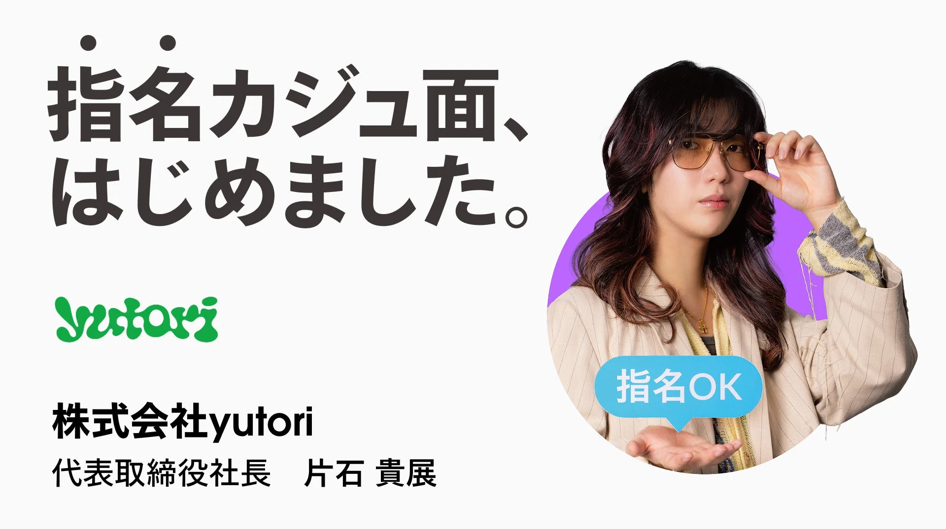 yutoriの片石貴展社長