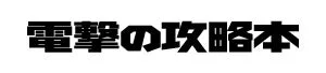 電撃の攻略本