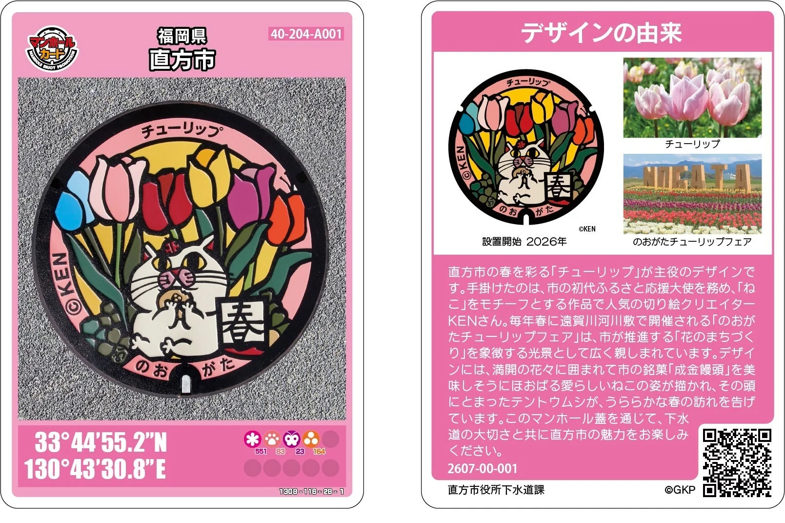 直方市 マンホールカード 春バージョン