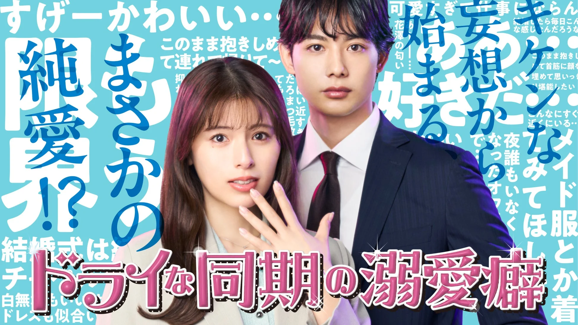 ドラマ『ドライな同期の溺愛癖』ビジュアル