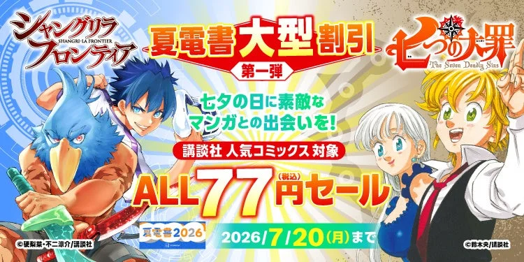 シャングリラ・フロンティア 七つの大罪 77円セール