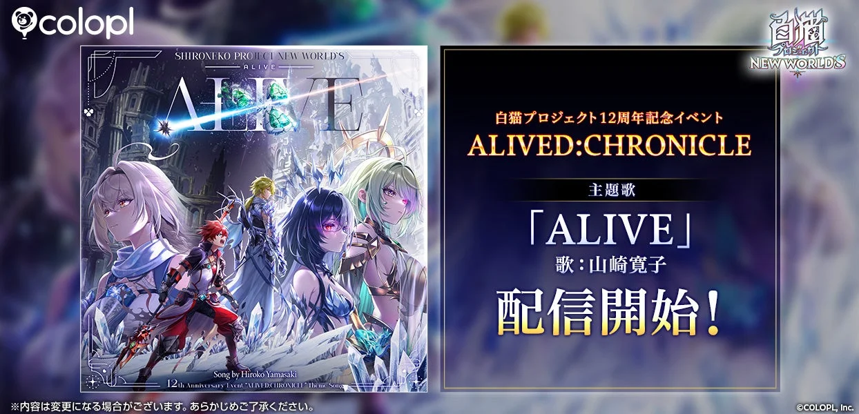 白猫プロジェクト12周年記念イベント「ALIVED:CHRONICLE」主題歌「ALIVE」配信開始の告知画像