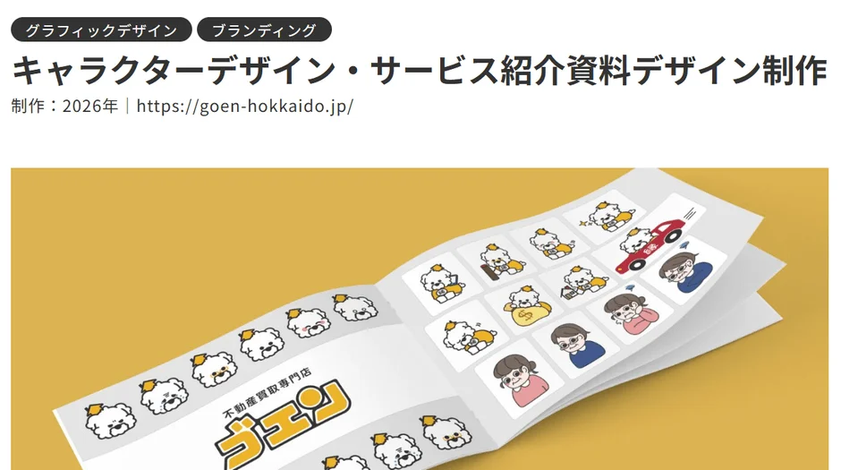 不動産買取専門店ゴエンのサービス紹介資料デザイン