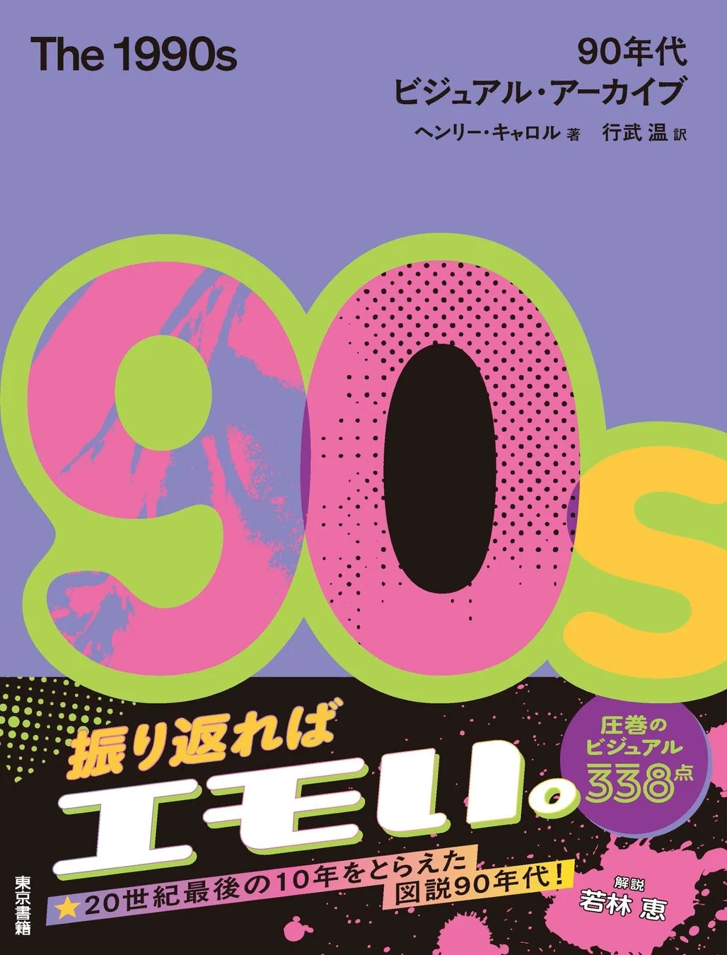 書籍『The 1990s 90年代ビジュアル・アーカイブ』表紙