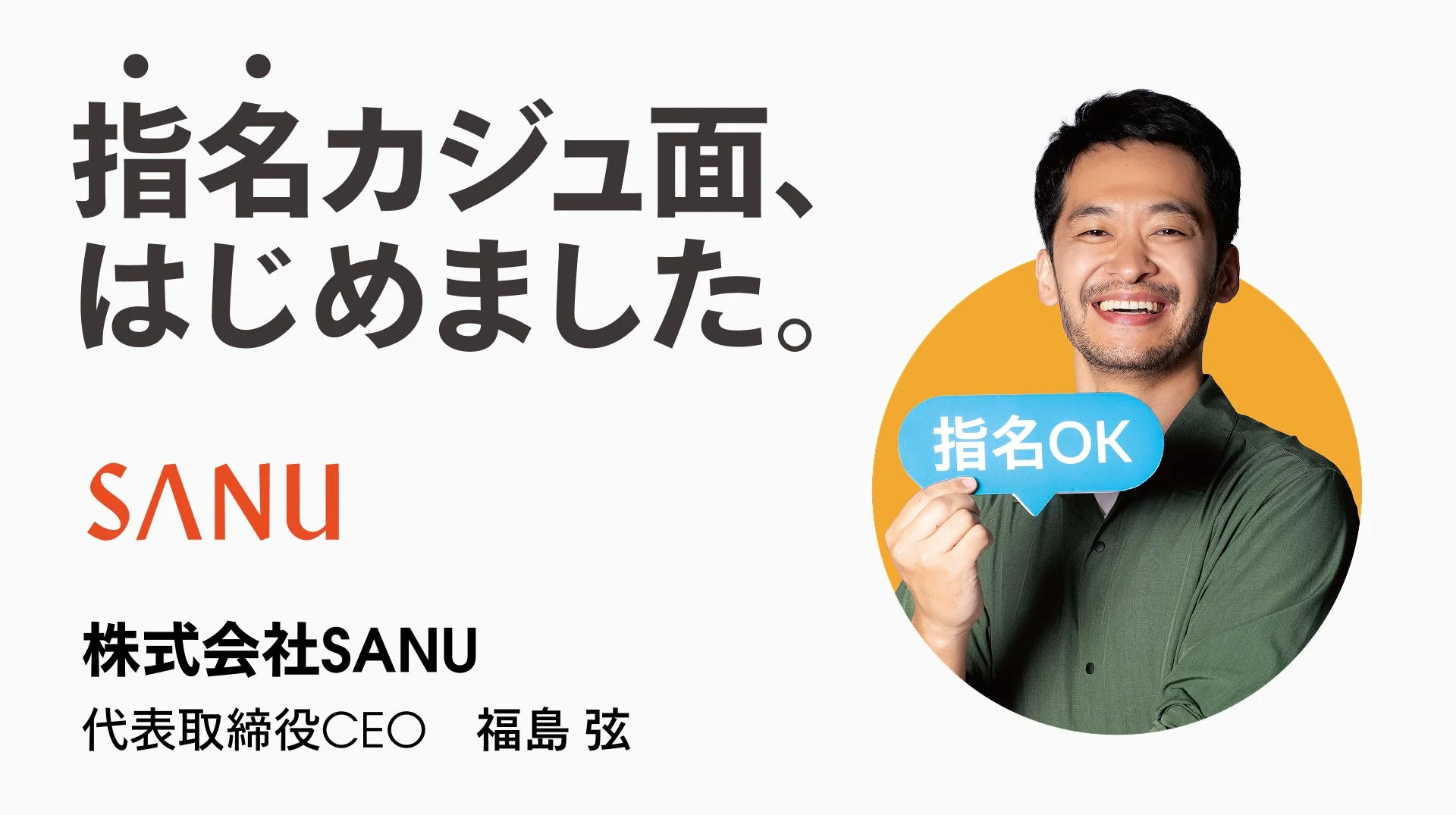 SANUの福島弦CEO