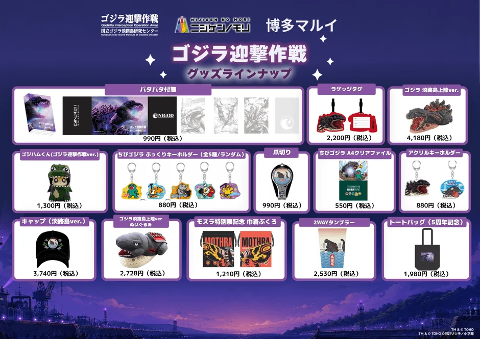 ゴジラ迎撃作戦 グッズラインナップ