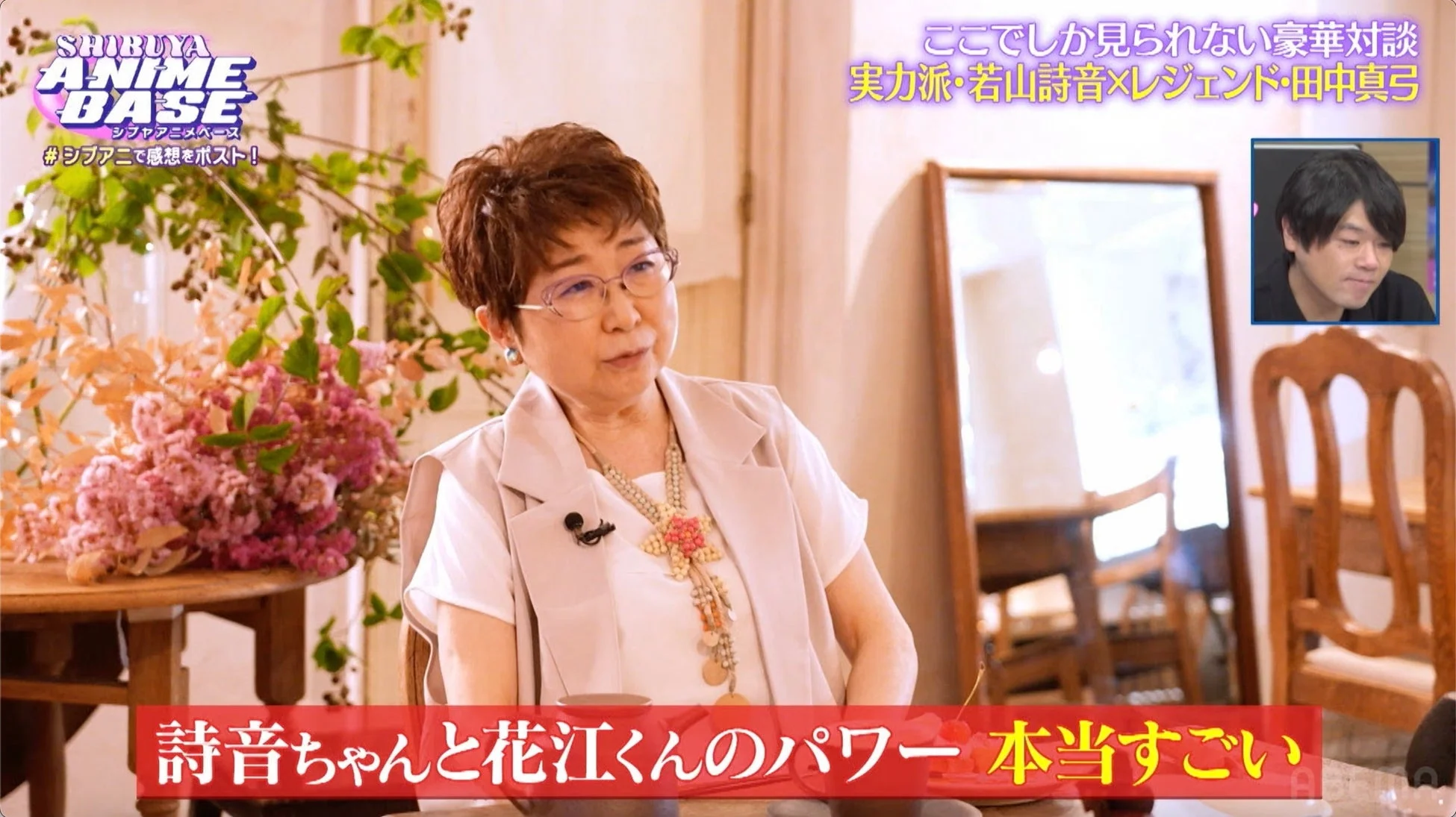 若山詩音さんと田中真弓さんの対談