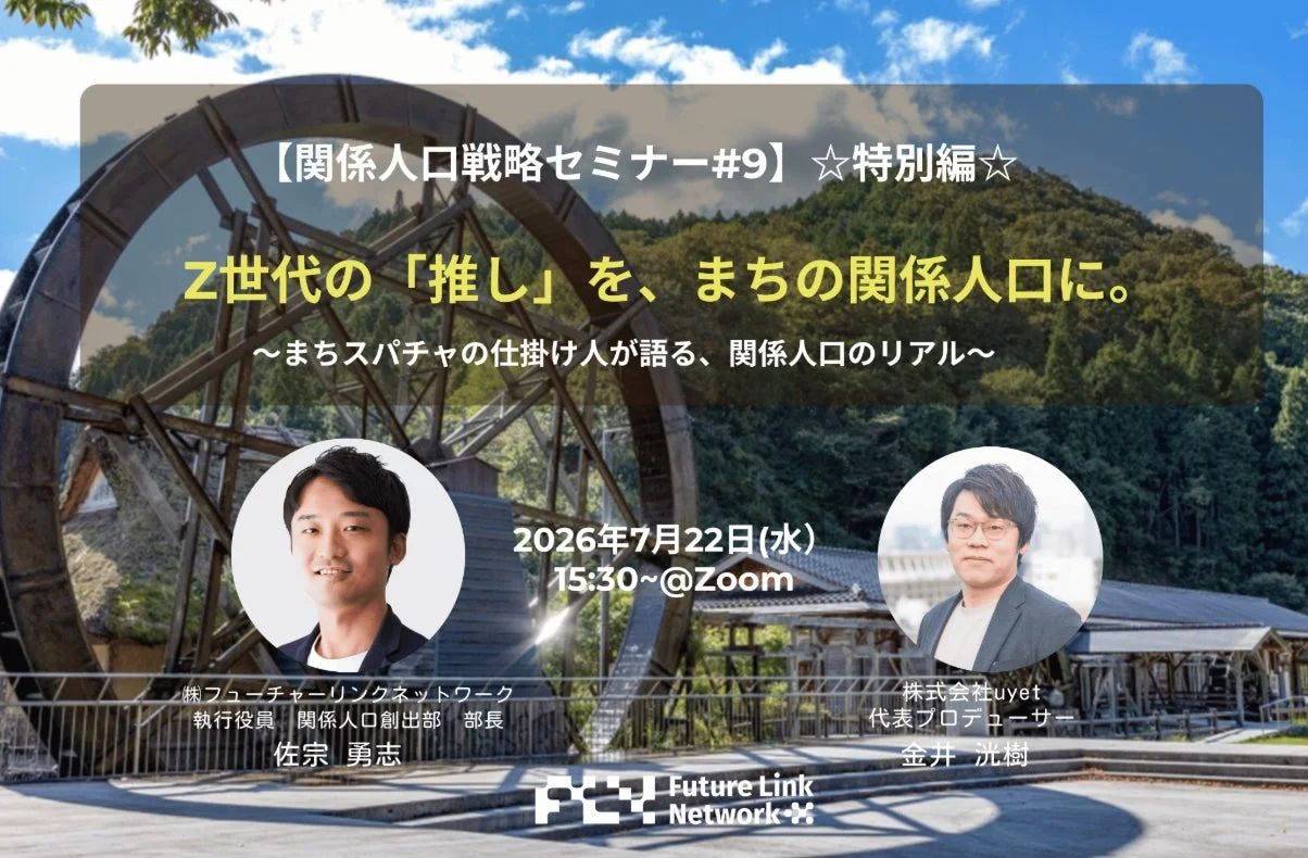 Z世代の「推し」をまちの関係人口にするオンラインセミナー告知画像