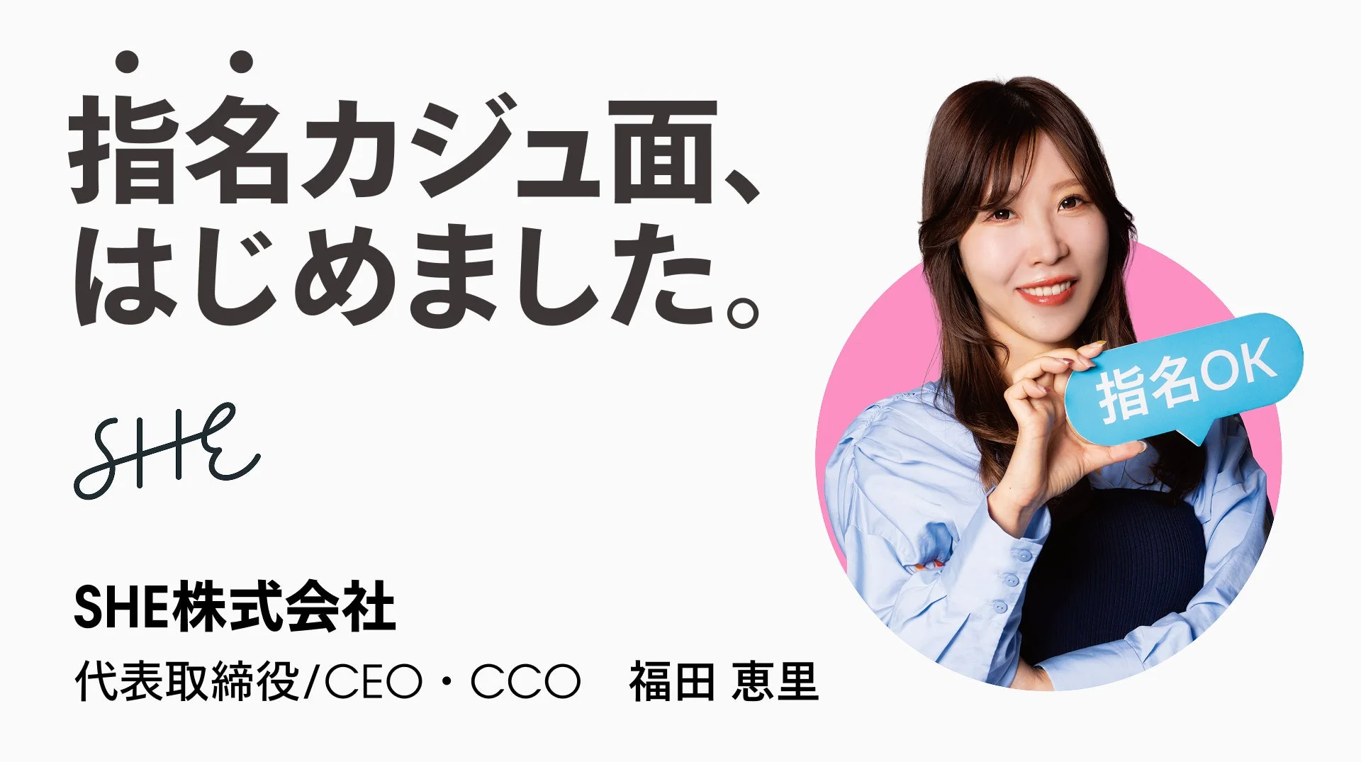 SHE株式会社の福田恵里代表