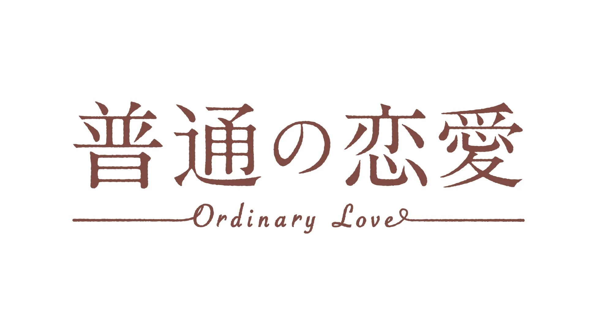 普通の恋愛のタイトルロゴ