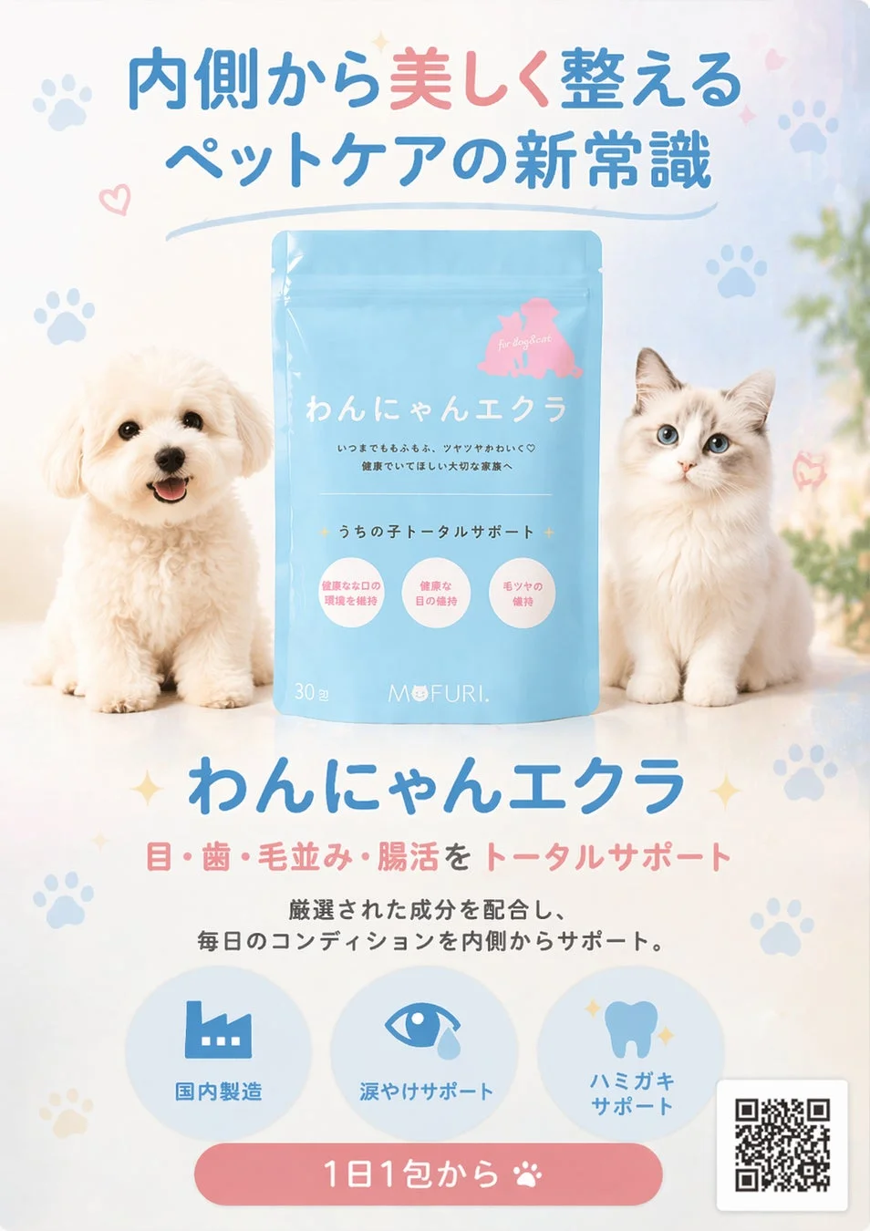 わんにゃんエクラのパッケージと効果の紹介