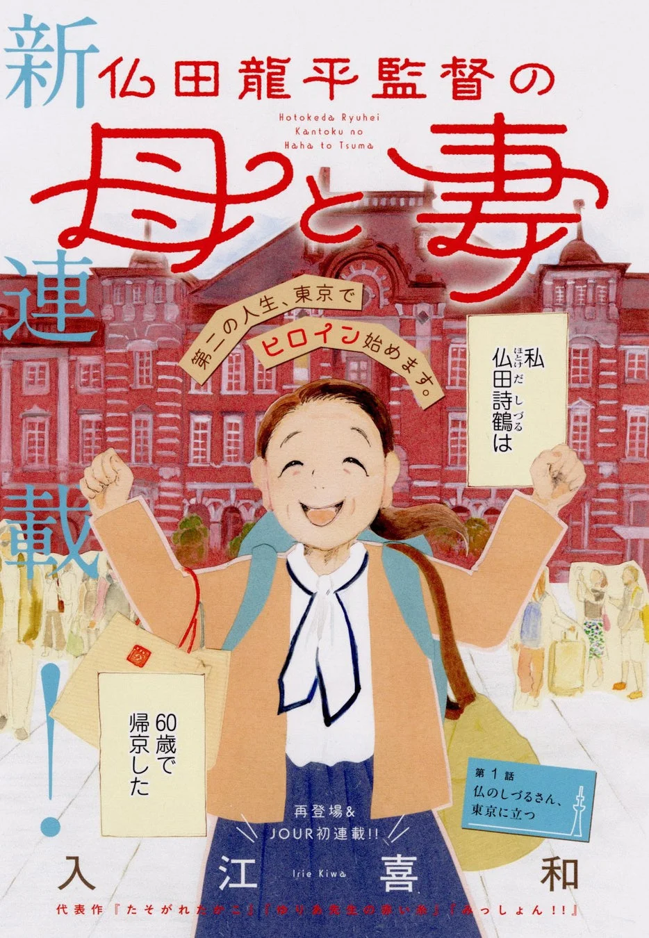 入江喜和先生の新連載『仏田龍平監督の母と妻』の紹介