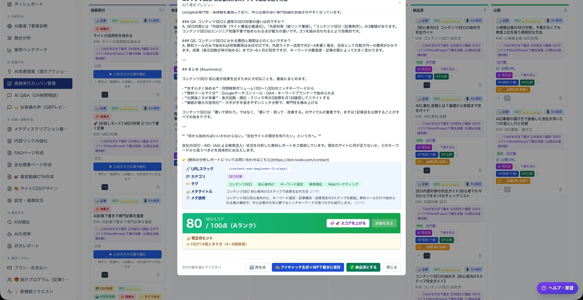 ダッシュボード画面 - AIが記事づくりを一気通貫で実行