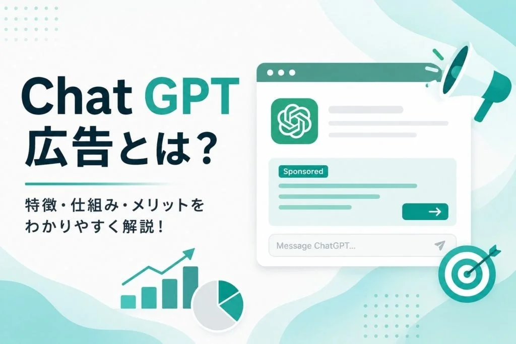 Chat GPT 広告とは?