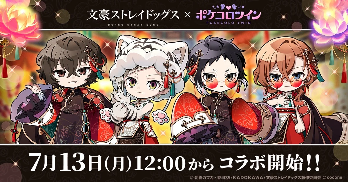 文豪ストレイドッグス × ポケコロツイン コラボ開始!!