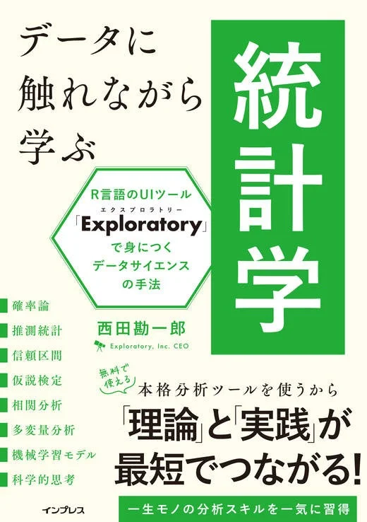 「データに触れながら学ぶ統計学 R言語のUIツール「Exploratory」で身につくデータサイエンスの手法」の表紙