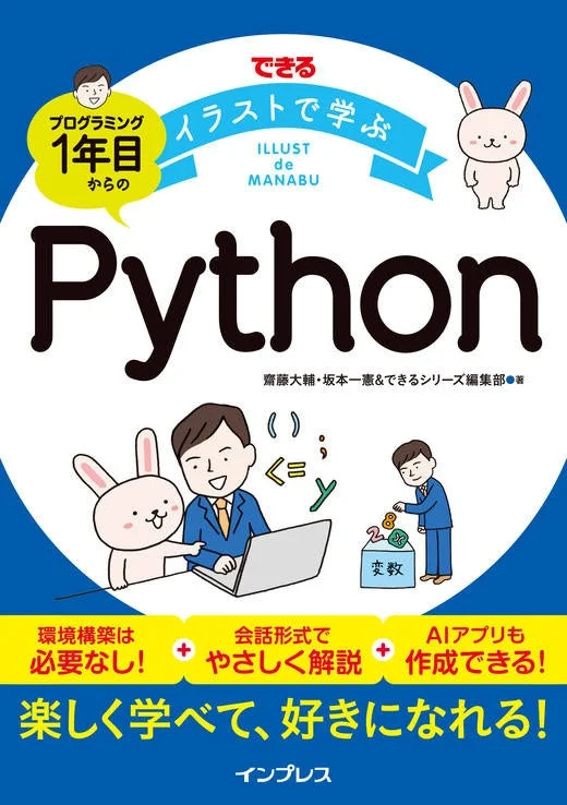 「できるイラストで学ぶ プログラミング1年目からのPython」の表紙